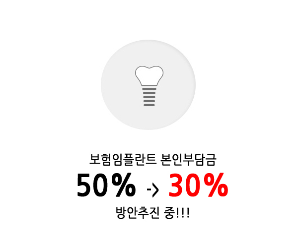  1945김근치과가 전해드리는 임플란트 본인 부담금!!