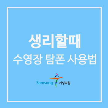 생리할때 수영장 탐폰 사용 괜찮나요?