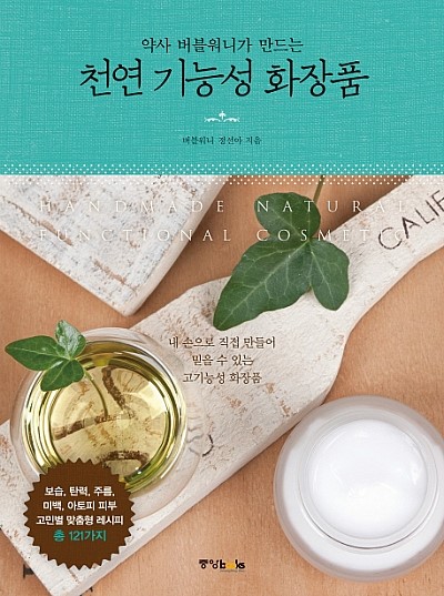  버블워니가 만드는 천연 기능성 화장품