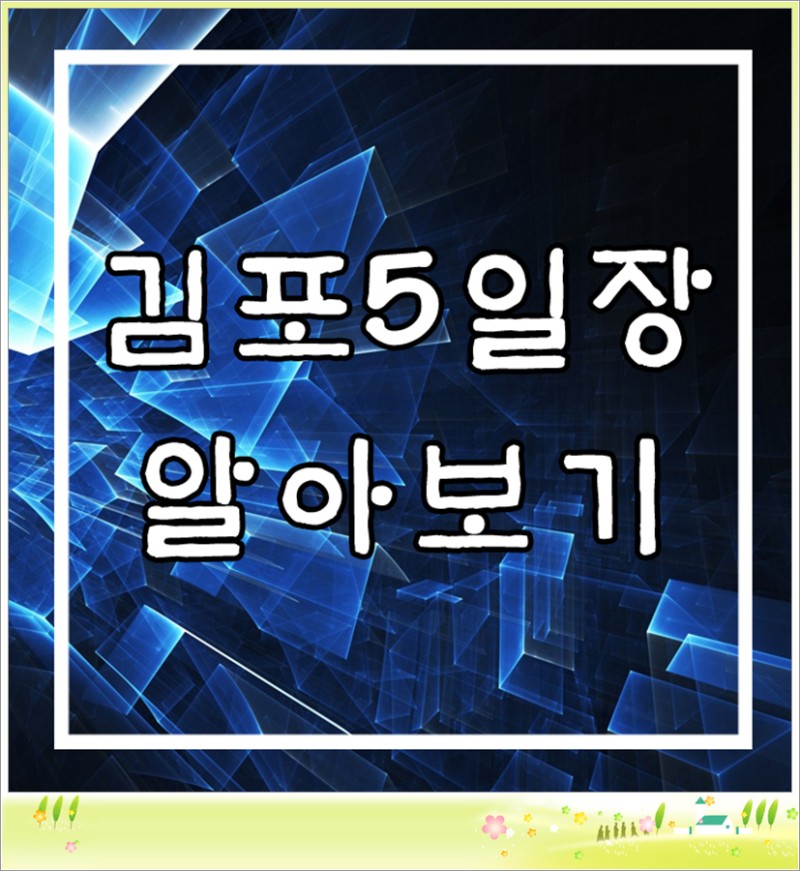 김포5일장 날짜 그리고 위치 : 네이버 블로그