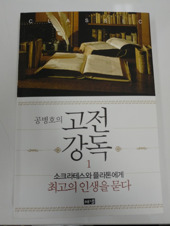  소크라테스와 플라톤에게 인생을 묻다 - 공병호의 고전강독 ①