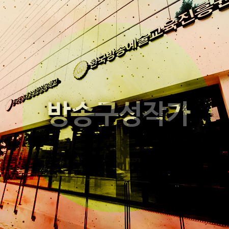  방송구성작가 하는일 알아보도록 할게요.
