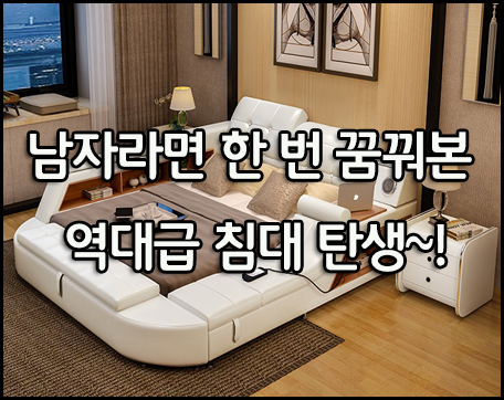  남자라면 누구나 갖고 싶어할 만한 역대급 침대~!