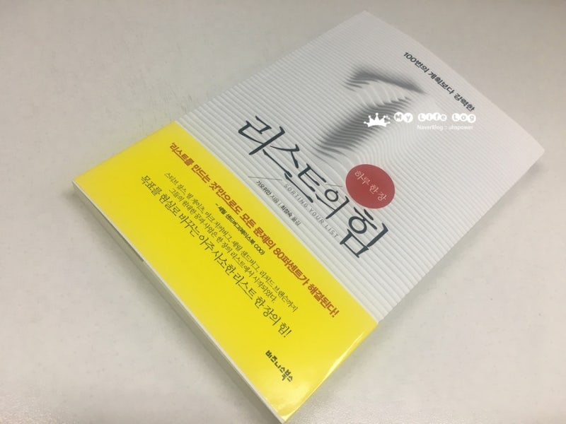 책리뷰 :: 하루 한 장 리스트의 힘 : 네이버 블로그