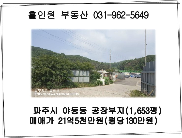  파주시 야동동 공장부지 or 고물상자리 매매 (1,653평)