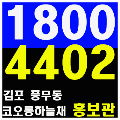  김포 풍무 코오롱하늘채 2차 상담 홍보관