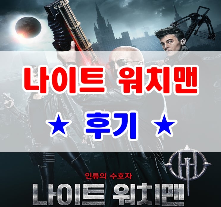  나이트 워치맨 스포X 후기[영상포함] 그냥 어설픈 뱀파이어 영화
