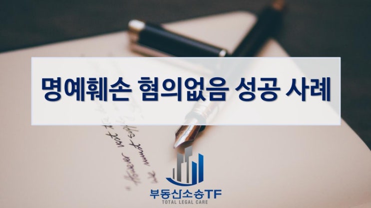  명예훼손죄 고소 당한 경우-혐의없음 성공 사례!