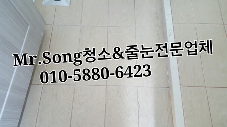  양산청소전문업체//Mr.Song청소&줄눈//양산이지더원2차줄눈시공