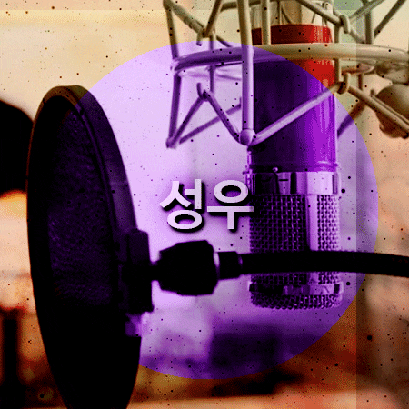  성우 대학 어디로 가야될까요?