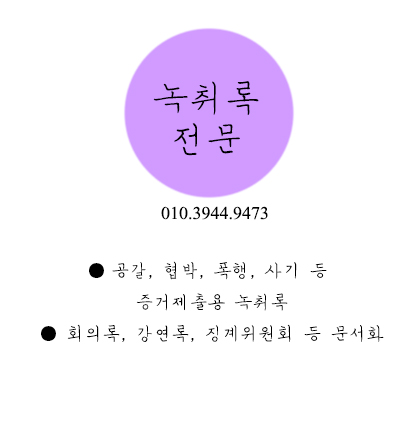 욕설 녹음, 경찰서에 녹취록으로 제출하려면? 욕설 녹음, 경찰서에 녹취록으로 제출하려면?