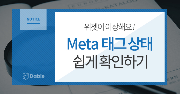  [Notice] 위젯이 이상해요! Meta 태그 상태 쉽게 확인하기