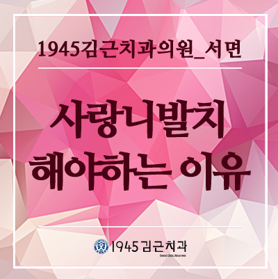 서면사랑니발치, 꼭 해야 하는 이유, 1945김근치과에서 알려드리겠습니다.