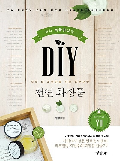  약사 버블워니의 DIY 천연 화장품