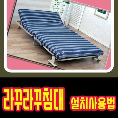 라꾸라꾸침대 설치 및 사용법 알려드려요