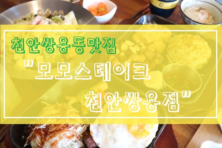  <쌍용동맛집>모모스테이크 천안쌍용점