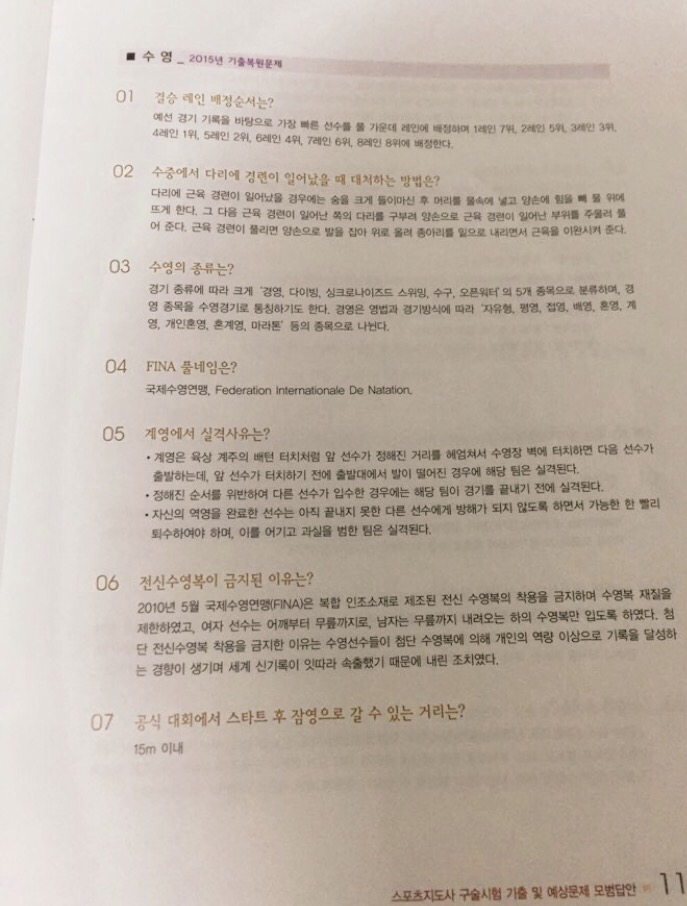  전문스포츠지도사 수영 구술문제 /체육지도자연수원 구술 시험 / 최미혜 수영