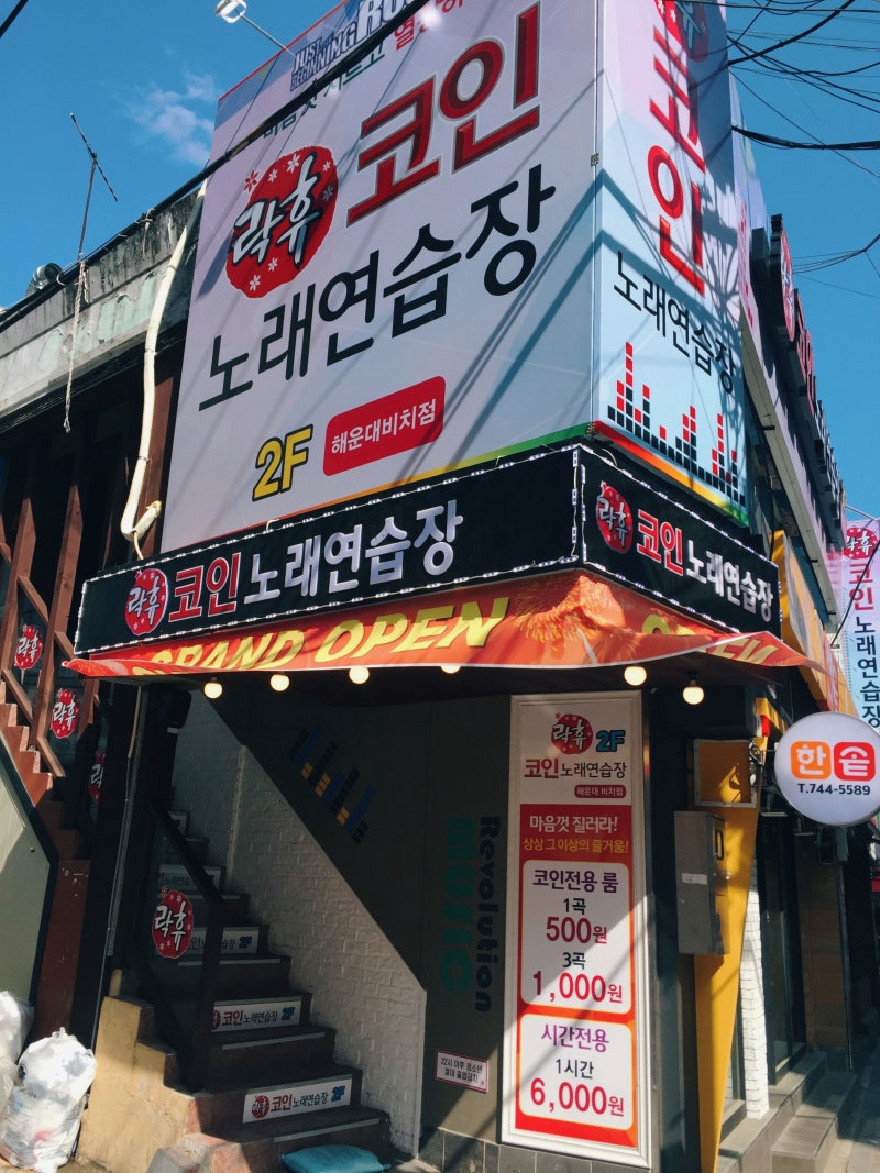 해운대 동전노래방 코인노래방에서 맘껏 질러요! : 네이버 블로그