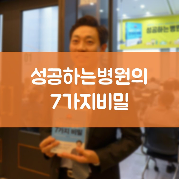 수원영통치과 <성공하는 병원의 7가지 비밀>의 저자 이승열 김기록치과연구소장