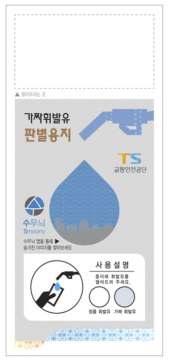 위조지폐 확인 첨단 기술로 가짜 휘발유 잡는다 위조지폐 확인 첨단 기술로 가짜 휘발유 잡는다