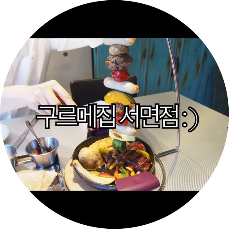  [부산 서면 맛집]서면 존맛탱 이라고 이야기 할수 있는곳 구르메집 서면점 : )