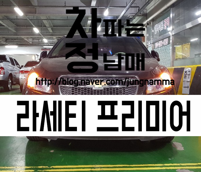 차파는 정남매] 라세티 프리미어! 1.6 Cdx 고급형 매입 후기! 쉐보레 크루즈의 원조 라프! : 네이버 블로그