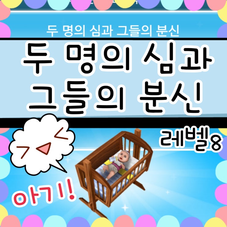  심즈 프리플레이 아기 두 명의 심과 그들의 분신