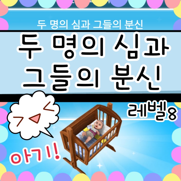 심즈 프리플레이 아기 두 명의 심과 그들의 분신