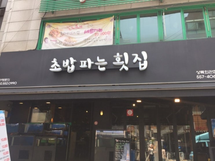  [역삼동맛집]초밥파는횟집-회덮밥,연어덮밥,냉모밀&초밥