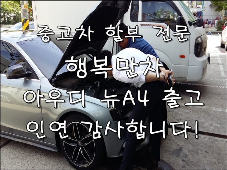  신한써니마이카 아우디 뉴A4 행복만차 출고 후기