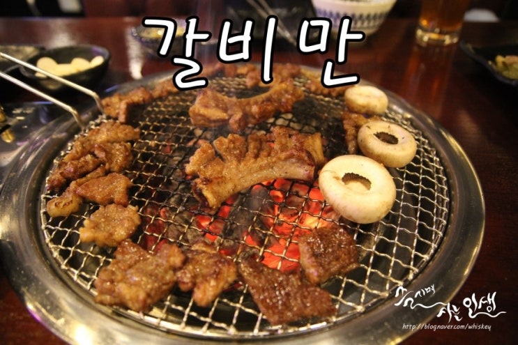  [충정로역 맛집] 서소문 맛집 갈비가 맛나는 갈비만