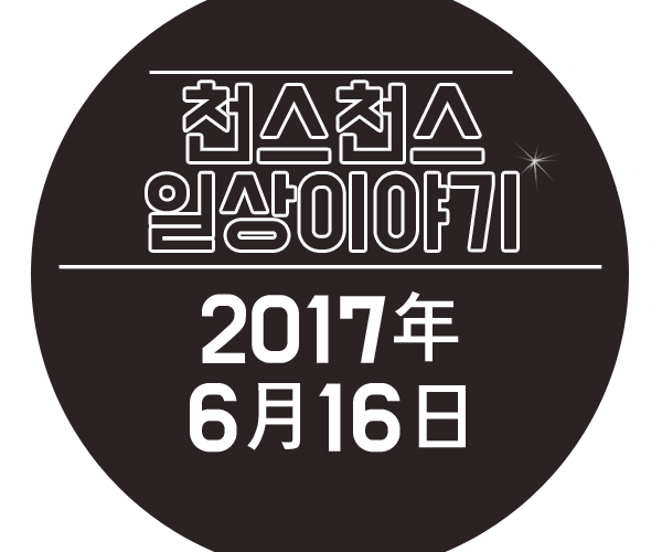  천스천스의 일상이야기 :: 4번째