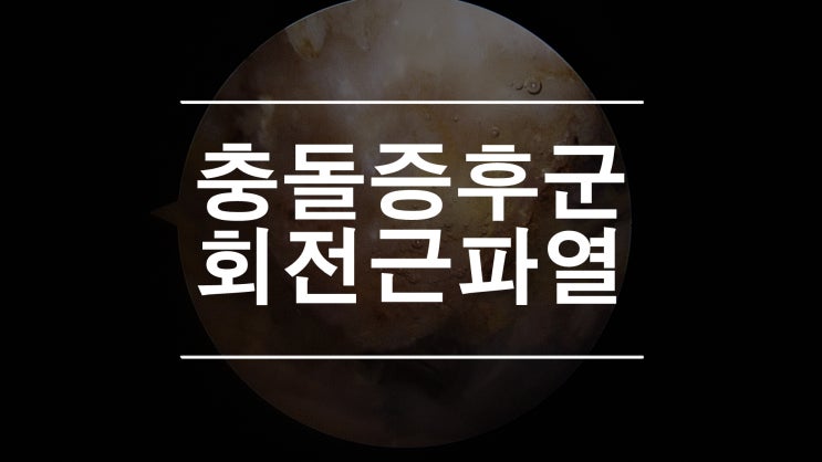  어깨충돌증후군 회전근개파열을 유발하는 골극