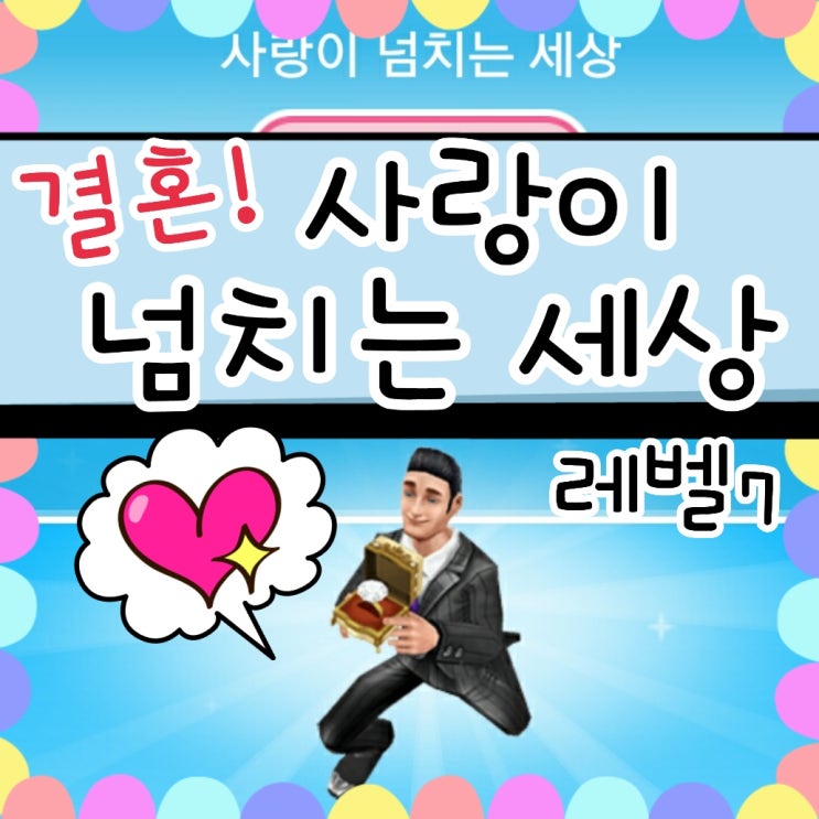  심즈 프리플레이 결혼 사랑이 넘치는 세상