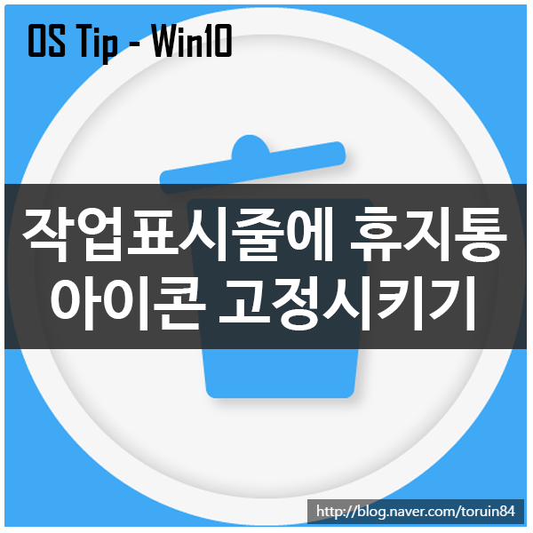 Windows 10 작업표시줄에 휴지통 아이콘 고정시키기