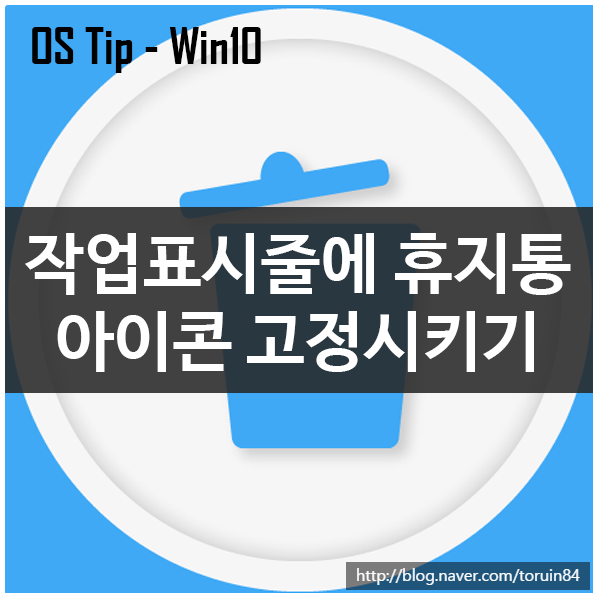 Windows 10 작업표시줄에 휴지통 아이콘 고정시키기 Windows 10 작업표시줄에 휴지통 아이콘 고정시키기