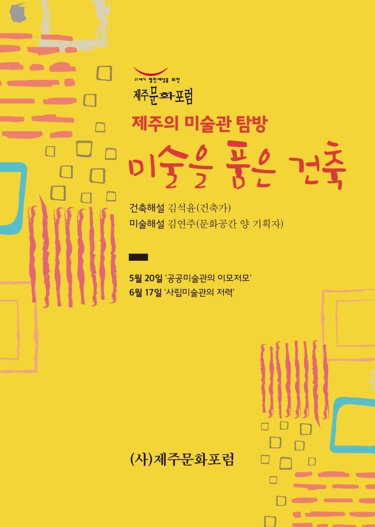  제주의 미술관 탐방