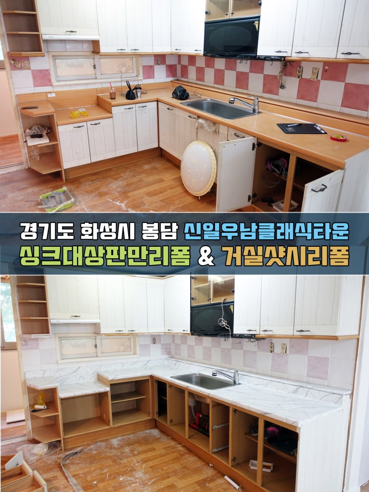  화성인테리어필름 신일우남클래식타운 싱크대상판리폼