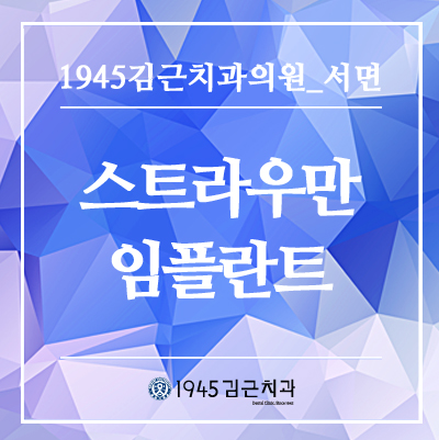  스트라우만을 심는 서면치과 1945김근치과