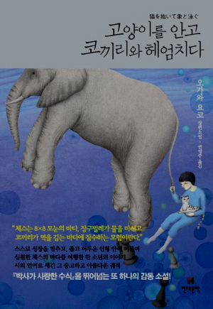  고양이를 안고 코끼리와 헤엄치다