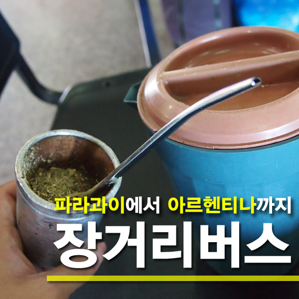  [파라과이여행]NSA 장거리 버스 타기_파라과이 아순시온에서 아르헨티나 부에노스 아이레스까지 3박 4일 여정기