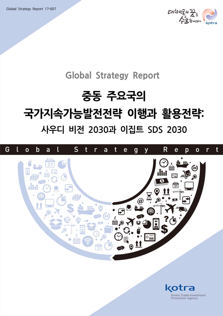 이행과 활용전략: 사우디 <b>비전</b> <b>2030</b>과 <b>이집트</b> SDS <b>2030</b> _ KOTRA