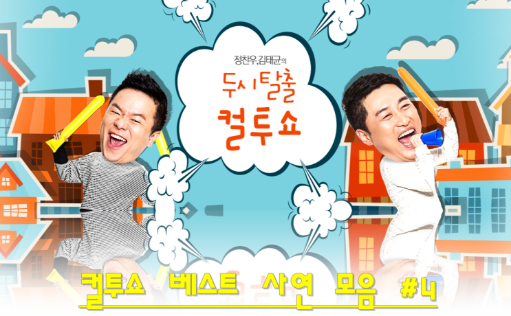  컬투쇼 베스트 사연 모음 #04
