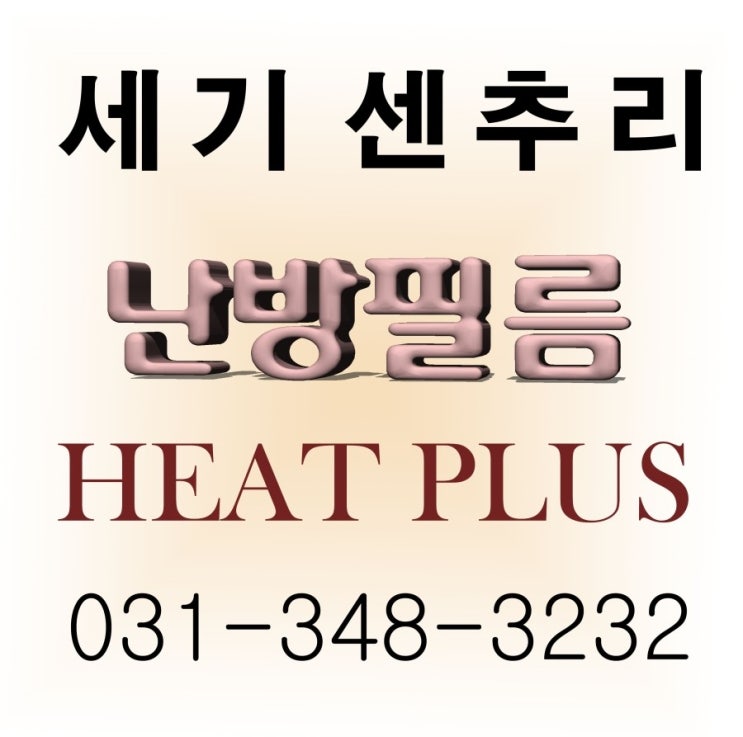  세종시 식당 휴계실 난방필름 시공 