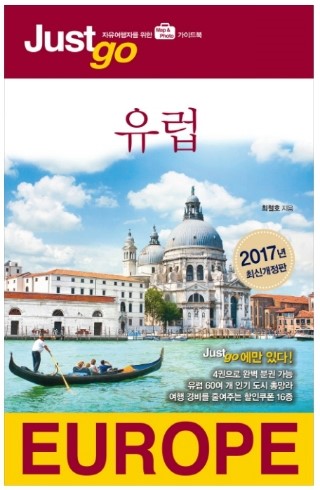  00. 유럽여행 준비: 유럽여행 참고자료
