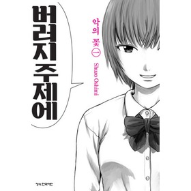  [만화] 악의 꽃 - 작가는 무엇을 말하고 싶었던 걸까?