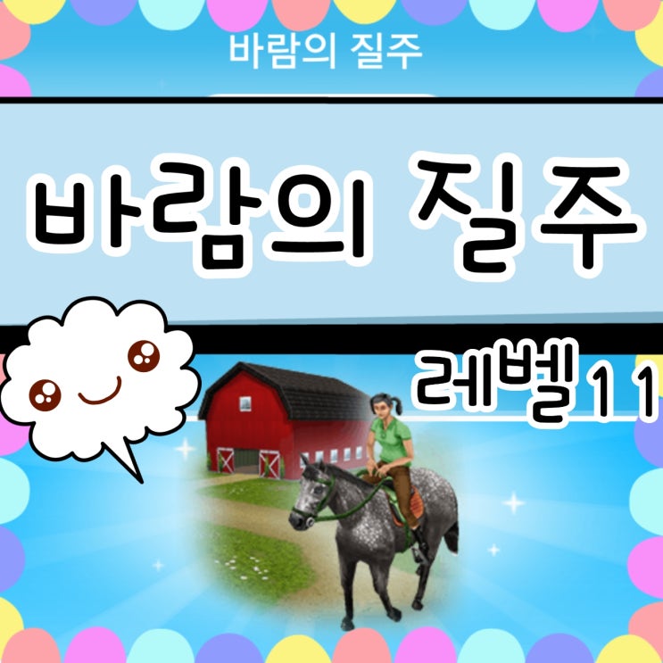  심즈 프리플레이 바람의 질주 - 고속승진상점