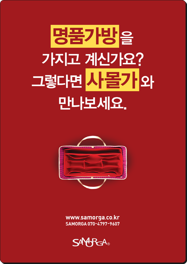    가방정리함은 역시 사몰가 오거나이저 브랜드죠!