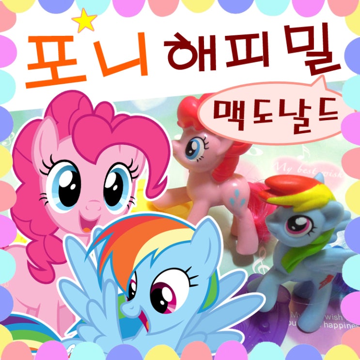  맥도날드 해피밀 장난감 마이리틀포니 최고에요!!