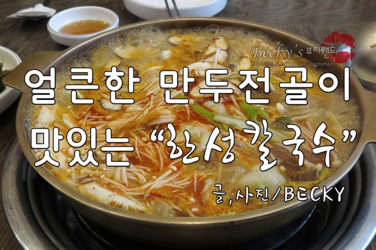  만두전골이 맛있는 과천 한성 칼국수